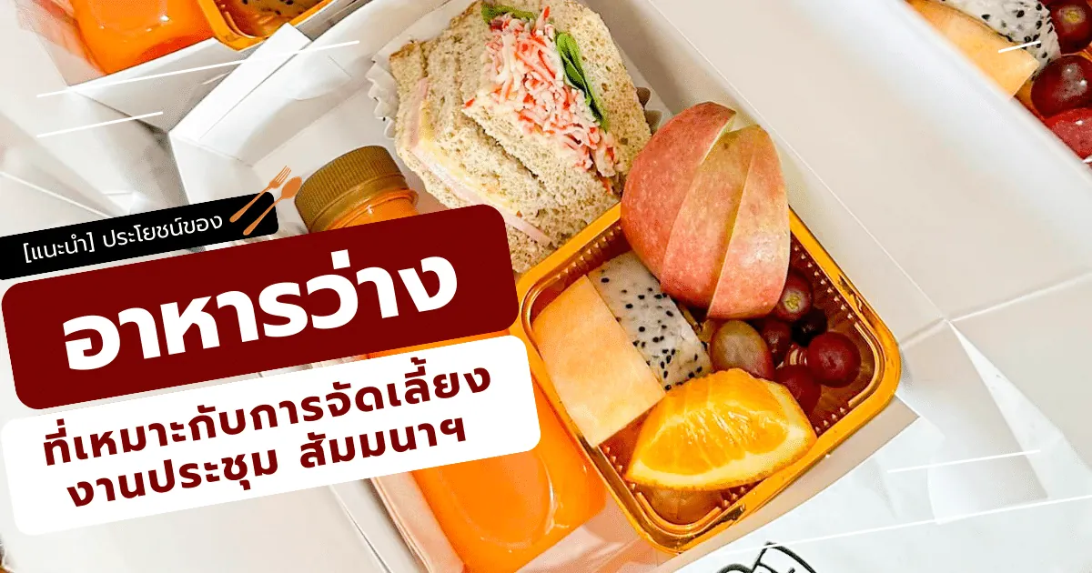 ประโยชน์ของอาหารว่าง