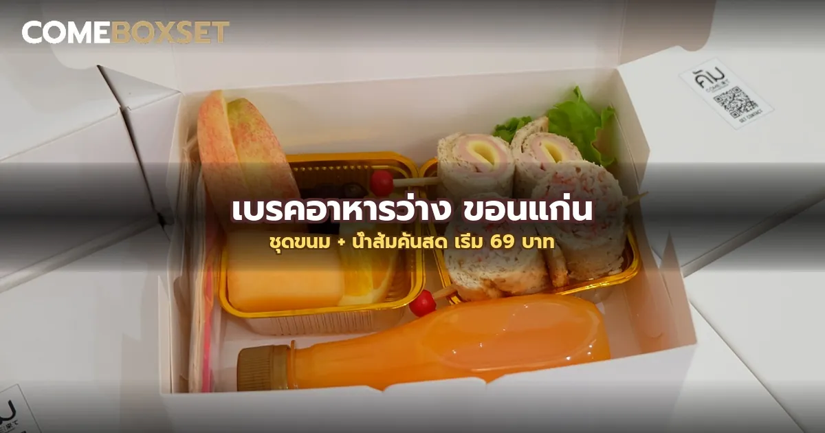 ชุดเบรคประชุม โดย COME BOXSET ขอนแก่น