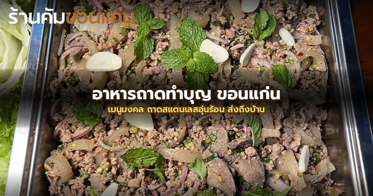 อาหารถาดทำบุญ ขอนแก่น: เมนูมงคล ถาดสแตนเลสพร้อมเสิร์ฟ ส่งถึงบ้าน